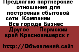 Предлагаю партнерские отношения для построения сбытовой сети  Компании Vision. - Все города Бизнес » Другое   . Пермский край,Красновишерск г.